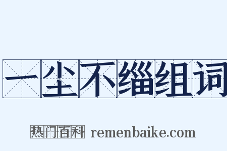 一尘不缁组词是什么意思的图片